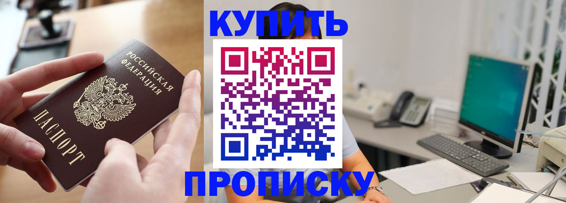 купить прописку в Лебедяни